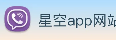 星空app网站 Logo